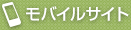 モバイルサイト
