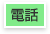 電話