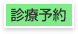 診療予約