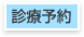 診療予約