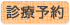 診療予約