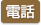 電話