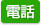 電話