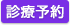 診療予約