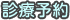診療予約
